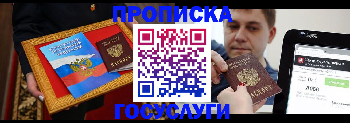прописка для работы в Кусе